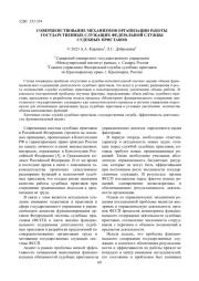 СОВЕРШЕНСТВОВАНИЕ МЕХАНИЗМОВ ОРГАНИЗАЦИИ РАБОТЫ ГОСУДАРСТВЕННЫХ СЛУЖАЩИХ ФЕДЕРАЛЬНОЙ СЛУЖБЫ СУДЕБНЫХ ПРИСТАВОВ