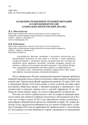 ОСОБЕННОСТИ ВНЕШНЕЙ ТРУДОВОЙ МИГРАЦИИ В СОВРЕМЕННОЙ РОССИИ (СОЦИАЛЬНО-ФИЛОСОФСКИЙ АНАЛИЗ)