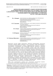 АВТОМАТИЗАЦИЯ КОНЦЕПТУАЛЬНОГО ПРОЕКТИРОВАНИЯ И МОДИФИКАЦИИ БЕСПИЛОТНЫХ ЛЕТАТЕЛЬНЫХ АППАРАТОВ САМОЛЁТНОГО ТИПА С ИСПОЛЬЗОВАНИЕМ МНОГОДИСЦИПЛИНАРНОЙ ОПТИМИЗАЦИИ И ЭВОЛЮЦИОННЫХ АЛГОРИТМОВ. ЧАСТЬ 1: МЕТОДЫ И МОДЕЛИ