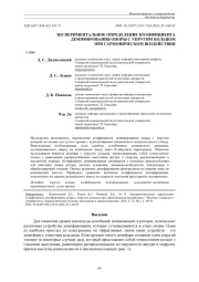 ЭКСПЕРИМЕНТАЛЬНОЕ ОПРЕДЕЛЕНИЕ КОЭФФИЦИЕНТА ДЕМПФИРОВАНИЯ ОПОРЫ С УПРУГИМ КОЛЬЦОМ ПРИ ГАРМОНИЧЕСКОМ ВОЗДЕЙСТВИИ