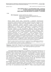 МЕТОДИЧЕСКИЕ И АЛГОРИТМИЧЕСКИЕ АСПЕКТЫ МАТЕМАТИЧЕСКОГО МОДЕЛИРОВАНИЯ ВИНТОВОЙ АВИАЦИОННОЙ СИЛОВОЙ УСТАНОВКИ