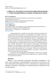 СУЩНОСТЬ ТЕКУЩЕЙ ТРАНСФОРМАЦИИ МИРОПОРЯДКА С ТОЧКИ ЗРЕНИЯ НЕЙРОСЕТЕВОЙ ТЕОРИИ НООСФЕРЫ