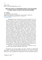 ИНВАРИАНТНОСТЬ ПРИНЦИПОВ ФИЛОСОФСТВОВАНИЯ И УНИКАЛЬНОСТЬ ФИЛОСОФСКИХ ВОЗЗРЕНИЙ