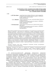 РАЗРАБОТКА И ИССЛЕДОВАТЕЛЬСКИЕ ИСПЫТАНИЯ КАМЕРЫ РАКЕТНОГО ДВИГАТЕЛЯ МАЛОЙ ТЯГИ НА ГАЗООБРАЗНОМ ТОПЛИВЕ