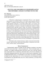 СИСТЕМА ОБРАЗОВАНИЯ КАК КЛЮЧЕВОЙ ФАКТОР ОБЕСПЕЧЕНИЯ САМОДОСТАТОЧНОСТИ РОССИИ