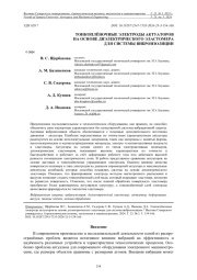 ТОНКОПЛЁНОЧНЫЕ ЭЛЕКТРОДЫ АКТУАТОРОВ НА ОСНОВЕ ДИЭЛЕКТРИЧЕСКОГО ЭЛАСТОМЕРА ДЛЯ СИСТЕМЫ ВИБРОИЗОЛЯЦИИ