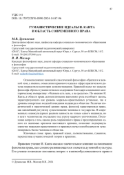 ГУМАНИСТИЧЕСКИЕ ИДЕАЛЫ И. КАНТА И ОБЛАСТЬ СОВРЕМЕННОГО ПРАВА
