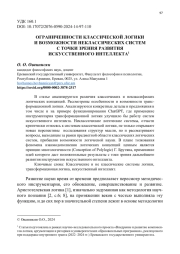 ОГРАНИЧЕННОСТИ КЛАССИЧЕСКОЙ ЛОГИКИ И ВОЗМОЖНОСТИ НЕКЛАССИЧЕСКИХ СИСТЕМ С ТОЧКИ ЗРЕНИЯ РАЗВИТИЯ ИСКУССТВЕННОГО ИНТЕЛЛЕКТА