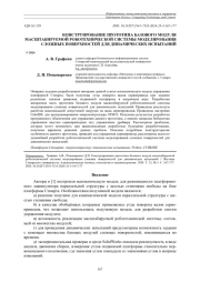 КОНСТРУИРОВАНИЕ ПРОТОТИПА БАЗОВОГО МОДУЛЯ МАСШТАБИРУЕМОЙ РОБОТЕХНИЧЕСКОЙ СИСТЕМЫ МОДЕЛИРОВАНИЯ СЛОЖНЫХ ПОВЕРХНОСТЕЙ ДЛЯ ДИНАМИЧЕСКИХ ИСПЫТАНИЙ