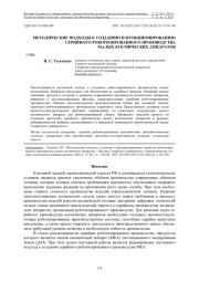 МЕТОДИЧЕСКИЕ ПОДХОДЫ К СОЗДАНИЮ И ФУНКЦИОНИРОВАНИЮ СЕРИЙНОГО РОБОТИЗИРОВАННОГО ПРОИЗВОДСТВА МАЛЫХ КОСМИЧЕСКИХ АППАРАТОВ