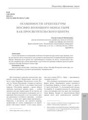 ОСОБЕННОСТИ АРХИТЕКТУРЫ ИОСИФО-ВОЛОЦКОГО МОНАСТЫРЯ КАК ПРОСВЕТИТЕЛЬСКОГО ЦЕНТРА