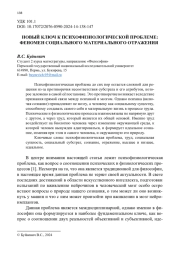 НОВЫЙ КЛЮЧ К ПСИХОФИЗИОЛОГИЧЕСКОЙ ПРОБЛЕМЕ: ФЕНОМЕН СОЦИАЛЬНОГО МАТЕРИАЛЬНОГО ОТРАЖЕНИЯ