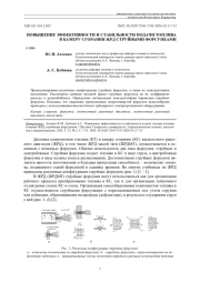 ПОВЫШЕНИЕ ЭФФЕКТИВНОСТИ И СТАБИЛЬНОСТИ ПОДАЧИ ТОПЛИВА В КАМЕРУ СГОРАНИЯ ЖРД СТРУЙНЫМИ ФОРСУНКАМИ