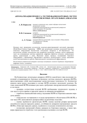 АВТОМАТИЗАЦИЯ ПРОЦЕССА ТЕСТИРОВАНИЯ БОРТОВЫХ СИСТЕМ БЕСПИЛОТНЫХ ЛЕТАТЕЛЬНЫХ АППАРАТОВ
