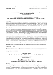 НЕВЕЖЛИВОСТЬ КАК НАПАДЕНИЕ НА ЛИЦО (НА МАТЕРИАЛЕ АМЕРИКАНСКИХ ПОЛИТИЧЕСКИХ ДЕБАТОВ 2020 Г