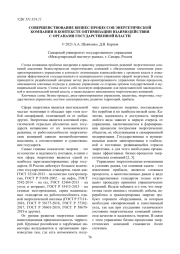 СОВЕРШЕНСТВОВАНИЕ БИЗНЕС-ПРОЦЕССОВ ЭНЕРГЕТИЧЕСКОЙ КОМПАНИИ В КОНТЕКСТЕ ОПТИМИЗАЦИИ ВЗАИМОДЕЙСТВИЯ С ОРГАНАМИ ГОСУДАРСТВЕННОЙ ВЛАСТИ