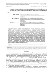 МЕТОД РАСЧЁТА В ПЕРВОМ ПРИБЛИЖЕНИИ ВЗЛЁТНОЙ МАССЫ ЛЁГКОГО САМОЛЁТА С ГИБРИДНОЙ СИЛОВОЙ УСТАНОВКОЙ