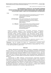 ЭКСПЕРИМЕНТАЛЬНОЕ ИССЛЕДОВАНИЕ ВЛИЯНИЯ ТЕХНОЛОГИЧЕСКИХ ОТВЕРСТИЙ И ДЕФЕКТОВ НА МЕХАНИЧЕСКИЕ ХАРАКТЕРИСТИКИ СЛОИСТОГО ПОЛИМЕРНОГО КОМПОЗИТА