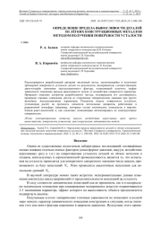 ОПРЕДЕЛЕНИЕ ПРЕДЕЛА ВЫНОСЛИВОСТИ ДЕТАЛЕЙ ИЗ ЛЁГКИХ КОНСТРУКЦИОННЫХ МЕТАЛЛОВ МЕТОДОМ ПОЛУЧЕНИЯ ПОВЕРХНОСТИ УСТАЛОСТИ