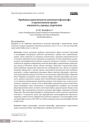 Проблема идентичности античного философа в православном храме: внешность, одежда, изречения