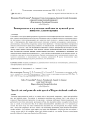 ТЕМПОРАЛЬНЫЕ И ПАУЗАЛЬНЫЕ ОСОБЕННОСТИ МУЖСКОЙ РЕЧИ ЖИТЕЛЕЙ Г. БЛАГОВЕЩЕНСКА