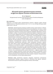 Об одной группе орнаментальных мотивов во фресках церкви Успения на Волотовом поле