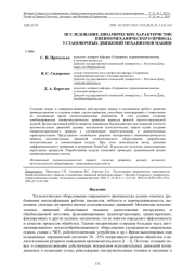 ИССЛЕДОВАНИЕ ДИНАМИЧЕСКИХ ХАРАКТЕРИСТИК ПНЕВМОМЕХАНИЧЕСКОГО ПРИВОДА УСТАНОВОЧНЫХ ДВИЖЕНИЙ МЕХАНИЗМОВ МАШИН