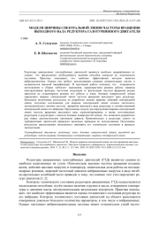 МОДЕЛИ ШИРИНЫ СПЕКТРАЛЬНОЙ ЛИНИИ ЧАСТОТЫ ВРАЩЕНИЯ ВЫХОДНОГО ВАЛА РЕДУКТОРА ГАЗОТУРБИННОГО ДВИГАТЕЛЯ