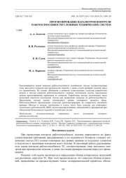 ПРОГНОЗИРОВАНИЕ ПАРАМЕТРОВ КОНТРОЛЯ РАБОТОСПОСОБНОСТИ СЛОЖНЫХ ТЕХНИЧЕСКИХ СИСТЕМ