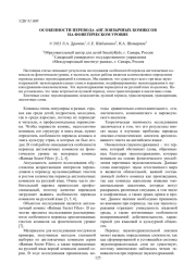 ОСОБЕННОСТИ ПЕРЕВОДА АНГЛОЯЗЫЧНЫХ КОМИКСОВ НА ФОНЕТИЧЕСКОМ УРОВНЕ