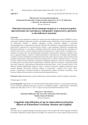 ЛИНГВИСТИЧЕСКАЯ ОБЪЕКТИВАЦИЯ ВОЗРАСТА В ЭТНОКУЛЬТУРНОМ ПРЕЛОМЛЕНИИ (НА МАТЕРИАЛЕ КАБАРДИНО-ЧЕРКЕССКОГО, РУССКОГО И АНГЛИЙСКОГО ЯЗЫКОВ)