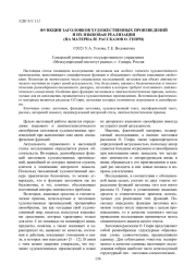 ФУНКЦИИ ЗАГОЛОВКОВ ХУДОЖЕСТВЕННЫХ ПРОИЗВЕДЕНИЙ И ИХ ЯЗЫКОВАЯ РЕАЛИЗАЦИЯ (НА МАТЕРИАЛЕ РАССКАЗОВ О. ГЕНРИ)