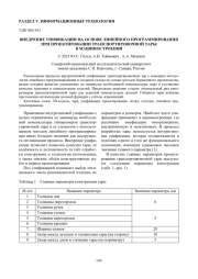 ВНЕДРЕНИЕ УНИФИКАЦИИ НА ОСНОВЕ ЛИНЕЙНОГО ПРОГРАММИРОВАНИЯ ПРИ ПРОЕКТИРОВАНИИ ТРАНСПОРТИРОВОЧНОЙ ТАРЫ В МАШИНОСТРОЕНИИ