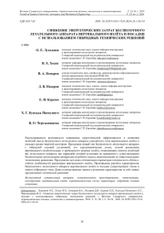 СНИЖЕНИЕ ЭНЕРГЕТИЧЕСКИХ ЗАТРАТ БЕСПИЛОТНОГО ЛЕТАТЕЛЬНОГО АППАРАТА ВЕРТИКАЛЬНОГО ВЗЛЁТА И ПОСАДКИ С ИСПОЛЬЗОВАНИЕМ ГИБРИДНЫХ ТЕХНИЧЕСКИХ РЕШЕНИЙ