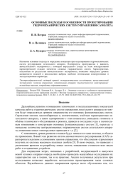 ОСНОВНЫЕ ПОДХОДЫ И ОСОБЕННОСТИ ПРОЕКТИРОВАНИЯ ГИДРОМЕХАНИЧЕСКИХ СИСТЕМ УПРАВЛЕНИЯ САМОЛЁТА
