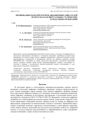 ВЕРИФИКАЦИЯ МОДЕЛЕЙ РОТОРОВ АВИАЦИОННЫХ ДВИГАТЕЛЕЙ ПО РЕЗУЛЬТАТАМ ВИРТУАЛЬНЫХ СТАТИЧЕСКИХ И МОДАЛЬНЫХ ИСПЫТАНИЙ