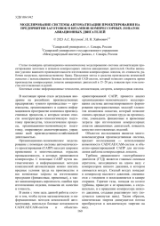 МОДЕЛИРОВАНИЕ СИСТЕМЫ АВТОМАТИЗАЦИИ ПРОЕКТИРОВАНИЯ НА ПРЕДПРИЯТИИ ЗАГОТОВОК И ШТАМПОВ КОМПРЕССОРНЫХ ЛОПАТОК АВИАЦИОННЫХ ДВИГАТЕЛЕЙ