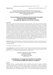 АКТУАЛИЗАЦИЯ КАТЕГОРИАЛЬНОЙ СИТУАЦИИ КАУЗАЦИИ ЭМОЦИОНАЛЬНОЙ МОДИФИКАЦИИ (НА ПРИМЕРЕ ФРАЗЕОЛОГИЧЕСКИХ ЕДИНИЦ)