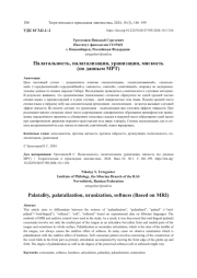 ПАЛАТАЛЬНОСТЬ, ПАЛАТАЛИЗАЦИЯ, УРАНИЗАЦИЯ, МЯГКОСТЬ (ПО ДАННЫМ МРТ)