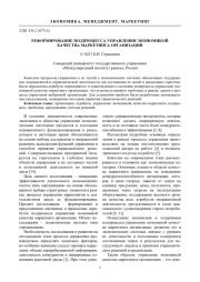 РЕФОРМИРОВАНИЕ ПОДПРОЦЕССА УПРАВЛЕНИЯ ЭКОНОМИКОЙ КАЧЕСТВА МАРКЕТИНГА ОРГАНИЗАЦИИ
