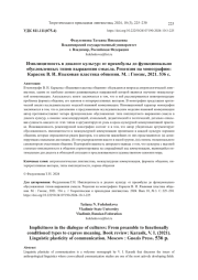 ИМПЛИЦИТНОСТЬ В ДИАЛОГЕ КУЛЬТУР: ОТ ПРЕАМБУЛЫ ДО ФУНКЦИОНАЛЬНО ОБУСЛОВЛЕННЫХ ТИПОВ ВЫРАЖЕНИЯ СМЫСЛА. РЕЦЕНЗИЯ НА МОНОГРАФИЮ: КАРАСИК В. И. ЯЗЫКОВАЯ ПЛАСТИКА ОБЩЕНИЯ. М. : ГНОЗИС, 2021. 536 С