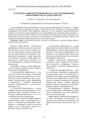 СТРАТЕГИЯ РАЗВИТИЯ ПРЕДПРИЯТИЯ КАК СПОСОБ ПОВЫШЕНИЯ ЭФФЕКТИВНОСТИ ЕГО ДЕЯТЕЛЬНОСТИ