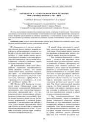 ЗАРУБЕЖНЫЕ И ОТЕЧЕСТВЕННЫЕ МОДЕЛИ ОЦЕНКИ ФИНАНСОВЫХ РИСКОВ КОМПАНИИ