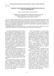 К ВОПРОСУ ОБЕСПЕЧЕНИЯ ФИНАНСОВОЙ БЕЗОПАСНОСТИ ООО "СЛАНТ ФИНАНС"
