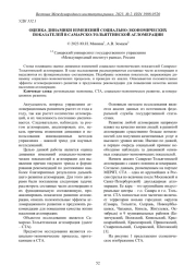 ОЦЕНКА ДИНАМИКИ ИЗМЕНЕНИЙ СОЦИАЛЬНО-ЭКОНОМИЧЕСКИХ ПОКАЗАТЕЛЕЙ В САМАРСКО-ТОЛЬЯТТИНСКОЙ АГЛОМЕРАЦИИ