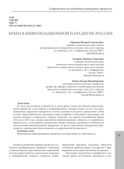 КРЫМ В ЦИВИЛИЗАЦИОННОЙ ПАРАДИГМЕ РОССИИ