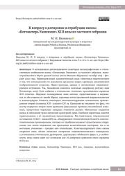 К вопросу о датировке и атрибуции иконы «Богоматерь Умиление» XIII века из частного собрания