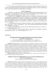 МОДИФИКАЦИЯ МЕТОДИКИ ПРИРОДООХРАННОЙ ОЦЕНКИ