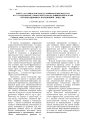СИНТЕЗ МАТЕРИАЛЬНОГО И ДУХОВНОГО ПРОИЗВОДСТВА КАК ТЕНДЕНЦИЯ ТЕХНОЛОГИЧЕСКОГО РАЗВИТИЯ И ПРОБЛЕМЫ ОРГАНИЗАЦИОННЫХ ИЗМЕНЕНИЙ В ОБЩЕСТВЕ