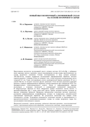 НОВЫЙ ВЫСОКОПРОЧНЫЙ АЛЮМИНИЕВЫЙ СПЛАВ НА ОСНОВЕ ВТОРИЧНОГО СЫРЬЯ